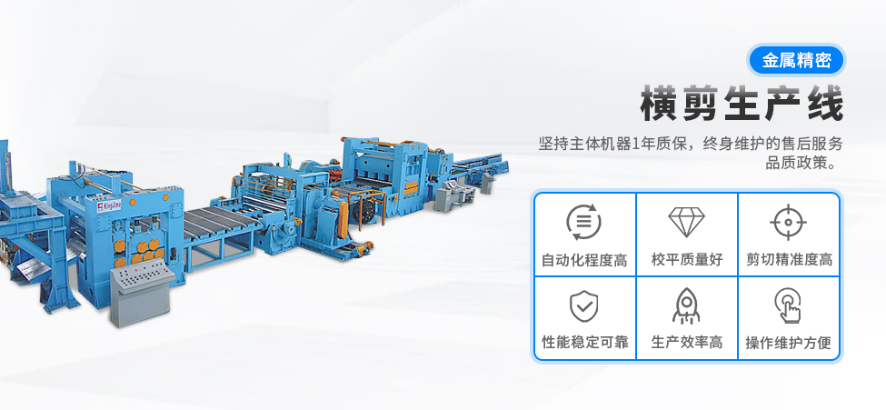 金屬精密橫剪生產(chǎn)線